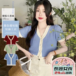 ⭕現貨特賣⭕韓版小香風撞色邊短版短袖上衣 日韓上衣 針織上衣 V領短袖 短版上衣 針織開衫 罩衫 女裝 復古上衣