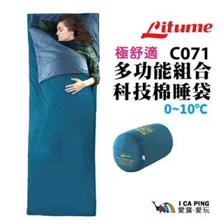 極舒適 多功能組合 科技羽絨睡袋【Litume】C071 睡袋 科技 登山 露營 YKK 抗髒汙 透氣 抗臭 愛露愛玩