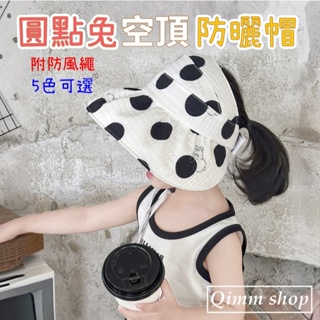 【Qimm shop】現貨不用等✰5色可選 圓點兔空頂防曬帽 2~8歲兒童外出遮陽帽 防紫外線男女童遮陽帽太陽帽 童帽