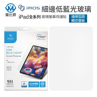 imos iPad iphone 低藍光玻璃保護貼 德國萊因認證 RPF60 螢幕保護貼