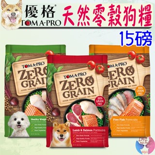 【TOMA-PRO優格】天然零穀 犬飼料 15磅 全齡犬 羊肉 鮭魚 5種魚 0穀 狗飼料 免運-愛喵樂寵物