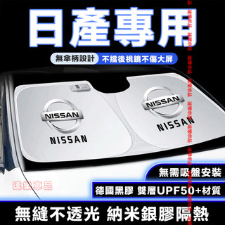 日產遮陽傘 汽車遮陽簾 前檔遮陽傘 汽車遮陽傘 適用LIVINA TIIDA SENTRA KIcks xtrail