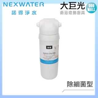 【諾得淨水】廚下淨水裝置(24.2.281A)