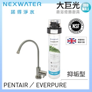 【諾得淨水】廚下淨水裝置(BW-400A)