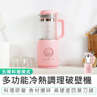 【KINYO】多功能冷熱調理破壁機 HJC-754 果汁機 破壁機 蔬果機 食物調理機 料理機 豆漿機 輔食機 攪拌機
