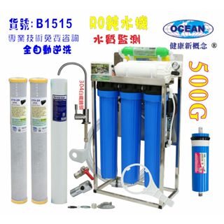 商用RO純水機400加直接輸出304腳架20英吋濾心(自動水質偵測)NO:501515