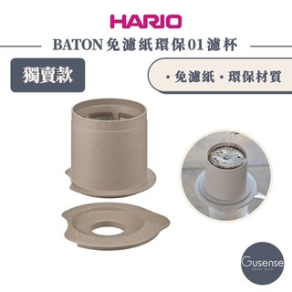 HARIO BATON免濾紙環保01濾杯 BT-CFOD-01 Gusense Select 現貨 獨家款