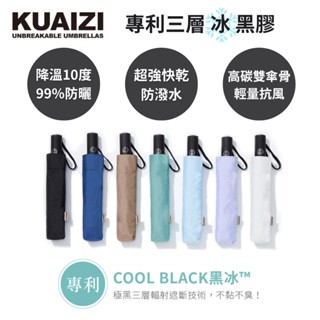 現貨秒出🔥免運【KUAIZI Q】輕量筷子傘 雨傘 黑膠傘 輕量傘 遮陽傘 防曬傘 自動傘 自動雨傘 防潑水 終身保固