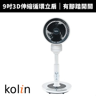 【蝦幣回饋10%】【Kolin 歌林】9吋3D伸縮循環立扇/循環扇/腳踏/遙控/定時(KFC-MN93DG)
