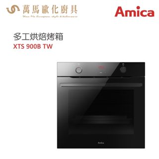 AMICA X系列 多工烘焙烤箱 XTS-900B TW 氣炸模式 乾燥模式 肉類炙燒 含基本安裝