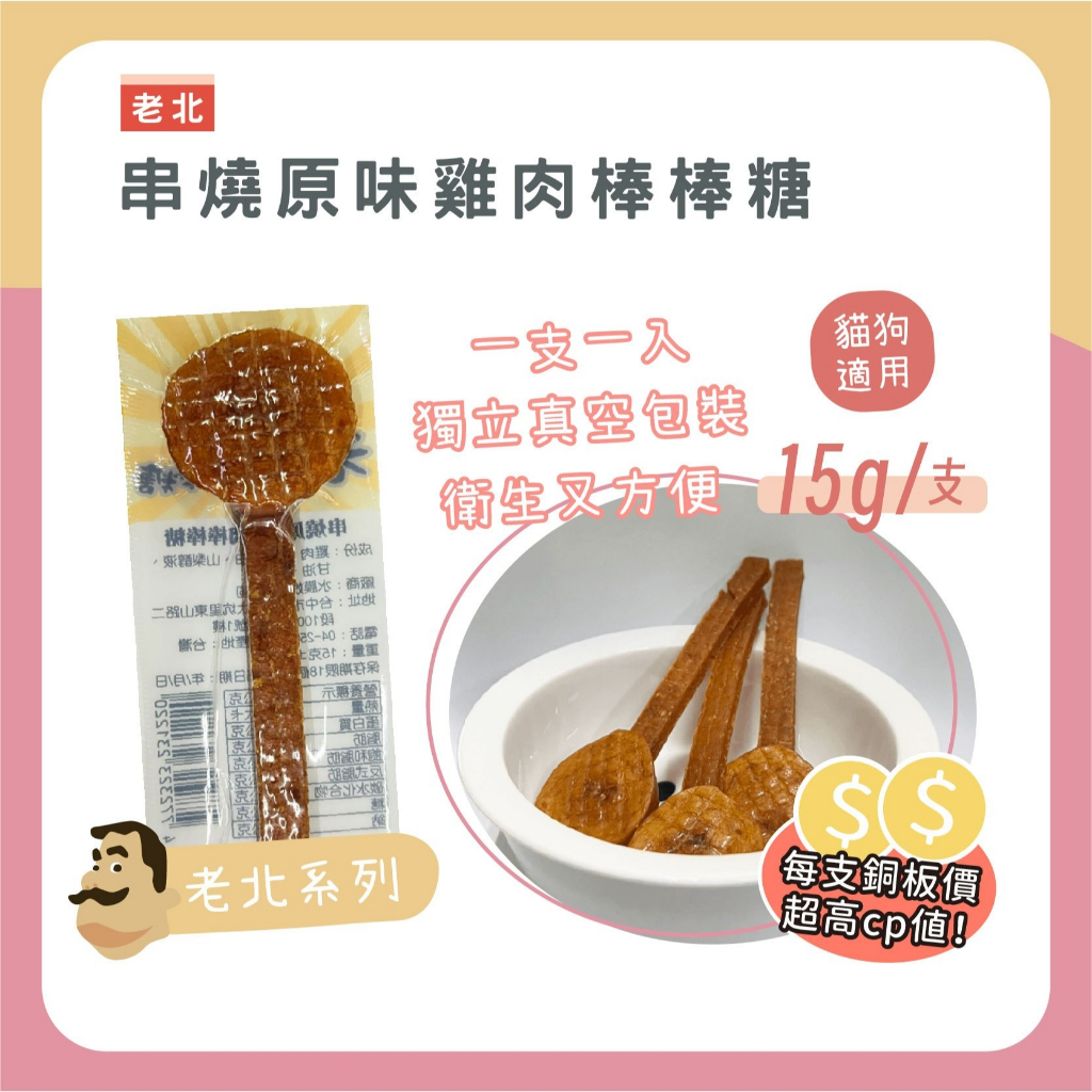 【喵啾寵物小舖】老北棒棒糖 寵物零食｜雞肉串燒棒棒糖 犬貓皆可 高蛋白低脂點心 台灣製造 健康美味