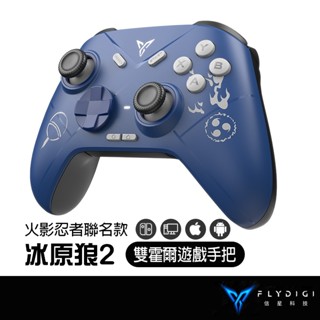 FLYDIGI 飛智 Direwolf2 冰原狼2 宇智波佐助 火影忍者 聯名款 無線手把 電腦手把 支援switch
