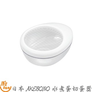 日本AKEBONO水煮蛋切蛋器 切蛋器 雞蛋切塊器 碎蛋器 水煮蛋切蛋器 水煮蛋切丁器 卵切 卵切丁