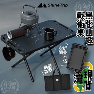 🔥臺灣24H出貨🔥99網購🏆山趣黑域小鋼桌/ShineTrip/折疊戰術桌/小鋼桌/折疊桌/蛋捲桌/露營桌/野餐桌