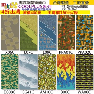 4折出清 100% Coolplus 魔術頭巾 加長60cm MultiX 臺灣製造工廠直營 無縫圓筒型運動彈性 頭巾