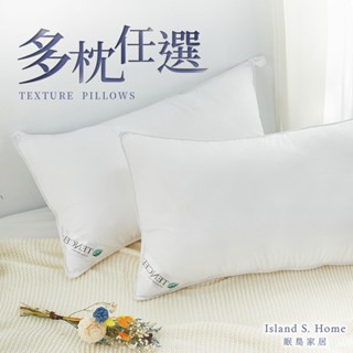 【Island S. Home 眠島家居】枕頭 / 多款任選 壓縮枕 | QQ枕 | 獨立筒枕 | 羽絨枕 | 天絲枕