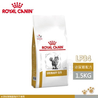 免運中 法國皇家 ROYAL CANIN 貓用 LP34 配方 1.5KG/3.5KG/7KG 處方 貓飼料