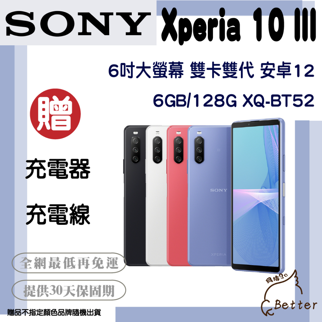 【Better 3C】Sony Xperia 10 III 6GB/128G XQ-BT52 二手手機🎁買就送!