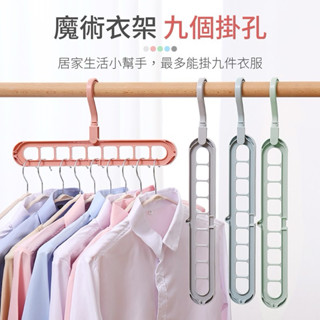 全新 九孔魔術衣架 旋轉怕衣架 收納衣架 衣服收納 掛衣架