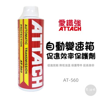 【免運附發票】ATTACH 愛鐵強 AT-560 自動變速箱 促進效率保護劑 177ML 老油條