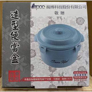 造型便當盒 揚博 股東會紀念品 全新 1.2L 三榮 密扣微波便當盒