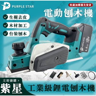 鋰電 電刨機 無線 修邊機 電木刨 刨刀機 木工刨刀機 手提電刨機 無刷 電刨機 刨木機 紫星工具