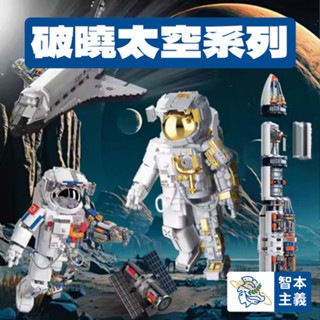 【JAKI 破曉計畫太空人積木】佳奇積木 破曉五號 破曉航天飛機 破曉宇航員 相容樂高 臻藏版 航天系列模型