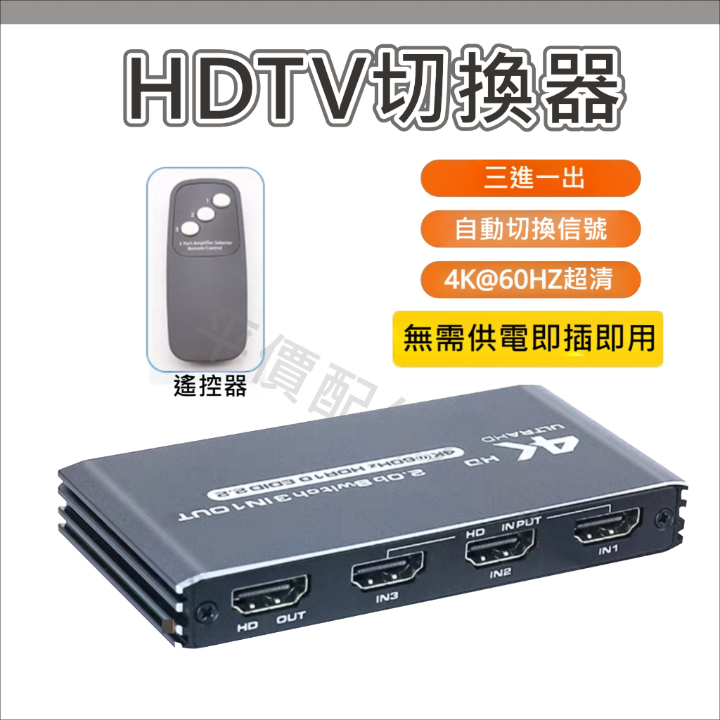 HDMI 切換盒 切換器 分配器 3進1出 4K 60hz 三進一出 適用 HDCP2.2 MOD SWITCH 機上盒