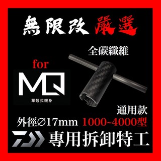 🔥無限改🔥 DAIWA捲線器 MQ Body 單殼式機身 側蓋 專用拆卸特工 工具 紅蟳 exist 菜蟳 手煞車 紡車