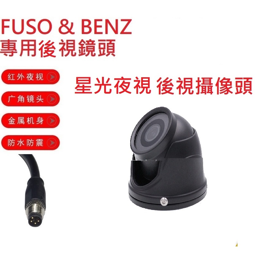 貨車鏡頭大貨車鏡頭FUSO堅達& BENZ專用星光夜視後視鏡頭(小航空頭4針公頭)/福壽行車記錄器鏡頭行車紀錄專用