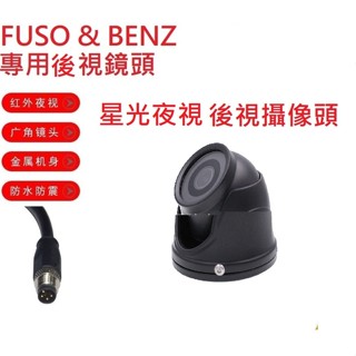 貨車鏡頭大貨車鏡頭FUSO堅達& BENZ專用星光夜視後視鏡頭(小航空頭4針公頭)/福壽行車記錄器鏡頭行車紀錄專用