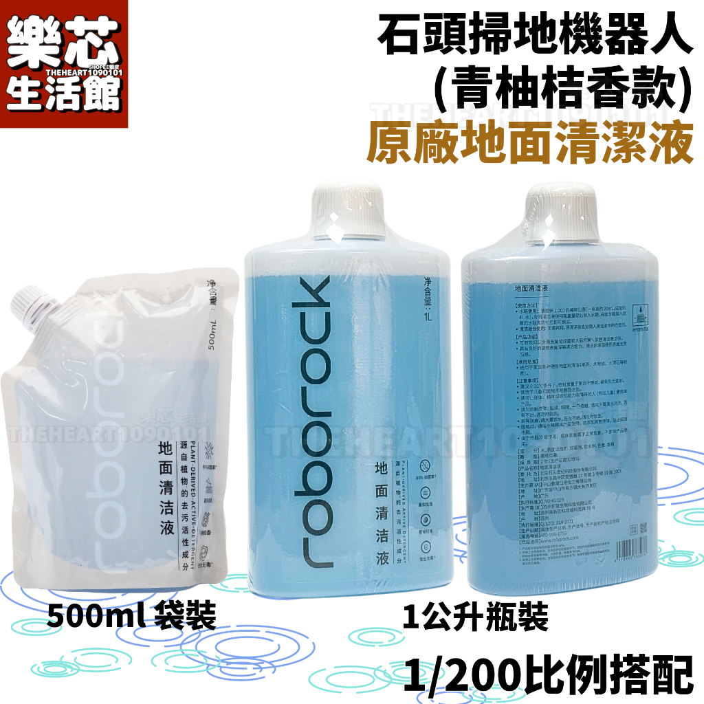 原廠 石頭 掃地機器人 地板 清潔劑 清潔液 S7 maxv S8 pro ultra Qrevo G20S 配件 耗材