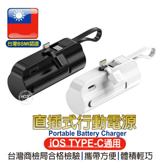 直插式行動電源【臺灣BSMI認證】蘋果行動電源 Lightning行動電源 口紅行動電源 小型行動電源 隨身行動電源