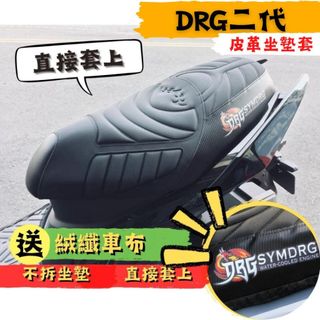 【現貨贈LED車燈】 SYM DRG二代 DRG2.5 鯊魚紋坐墊皮 drg 坐墊 DRG 坐墊皮 坐墊套 椅墊套
