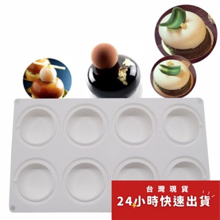 ▪8連▪法式扁圓形帽淋面矽膠蛋糕模/慕斯模/巧克力冰淇淋布丁慕斯模具/西點造型烘焙模具/蠟燭手工皂模