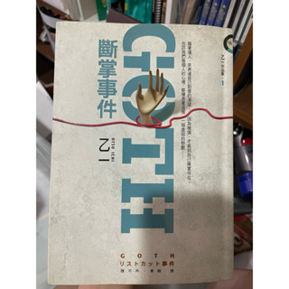 乙一 GOTH 斷掌事件 #黑乙一 #小說 #懸疑 #推理 #驚悚