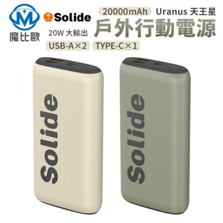 Solide Uranus 天王星 20W 戶外大容量 行動電源 20000mAh 移動電源 TYPE-C USB-A