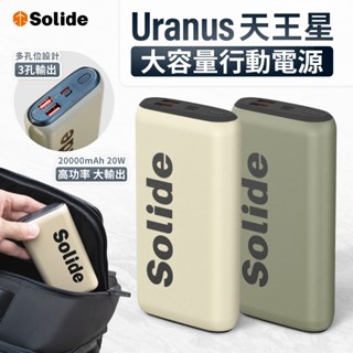 Solide Uranus 天王星 20W 戶外大容量 行動電源 20000mAh 移動電源 TYPE-C 手機 平板