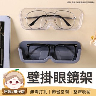 [無需打孔] 收納盒 壁掛眼鏡架 眼鏡收納盒 眼鏡盒 壁貼眼鏡盒 免打孔眼鏡盒 壁掛眼鏡架 墨鏡收納架 眼鏡架 眼鏡收納