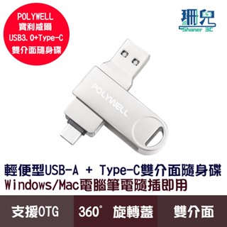 POLYWELL 寶利威爾 USB3.0+Type-C 雙介面 隨身碟 32G 64G 128G 鋅合金外殼 支援OTG