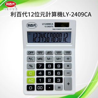 利百代LY-2409CA 12位元計算機 學校 辦公用品 符號顯示 太陽能/電池併用 文具 太陽能計算機 桌上型計算機