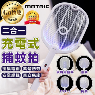 【臺灣出貨保固一年】MATRIC松木 二合一旋轉摺疊捕蚊拍 電蚊拍 捕蚊器 驅蚊 捕蚊 捕蚊拍 捕蚊燈
