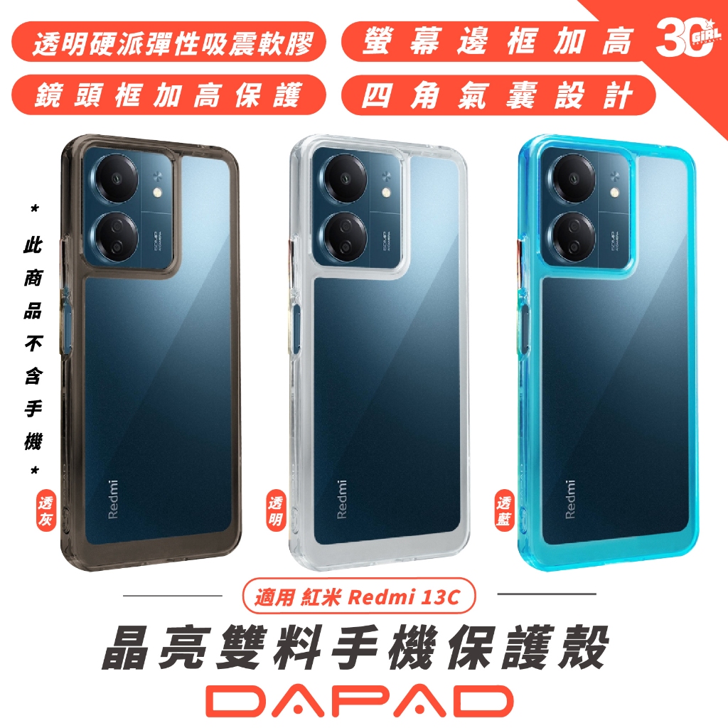 DAPAD 晶亮 透明 亮彩 保護殼 防摔殼 手機殼 適 Redmi 13C