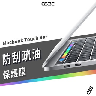 Macbook New Pro 13吋 15吋 16吋 Touch Bar 保護貼 保護膜 霧面 防刮 觸控膜 MAC