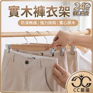 臺灣現貨 日式 原木防滑衣褲架 褲夾 防滑設計 實木衣褲架 衣物夾 收納 居家生活 夾式衣架 裙夾 衣架 CC嚴選