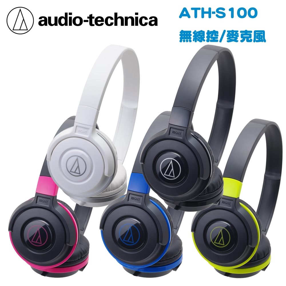 鐵三角 ATH-S100 (無麥克風)攜帶式耳機 5色 [贈收線器]