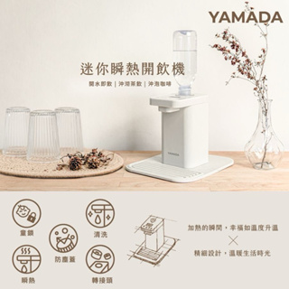 『YAMADA』山田家電 桌上型瞬熱式開飲機 YWD-06LCM1E