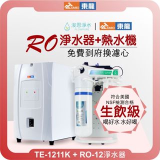 東龍 TE-1211K 廚下熱飲機 X 直流四道RO淨水器 (淨水器 濾水器 飲水機 濾芯 濾心 過濾器 瞬熱飲水機 )