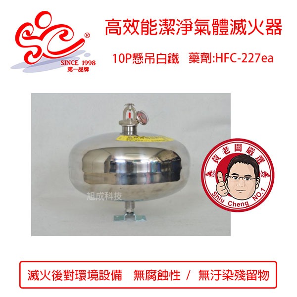 懸吊10P白鐵HFC-227高效能潔淨氣體滅火器 環保氣體滅火器 西瓜10型滅火器 藥劑HFC-227ea