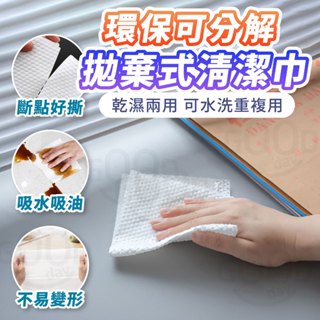 【Gooday✨乾濕兩用】拋棄式清潔巾 加厚去油洗碗布 懶人抹布 一次性抹布 無紡布 不沾油抹布 拋棄式抹布 廚房紙巾